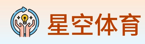 星空体育 Logo